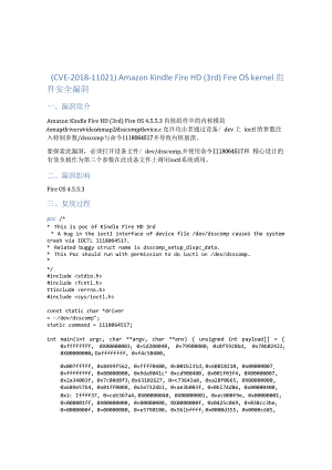 （CVE-2018-11021）Amazon Kindle Fire HD (3rd) Fire OS kernel组件安全漏洞.docx