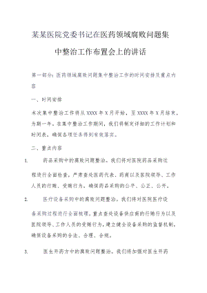 某某医院党委书记在医药领域腐败问题集中整治工作布置会上的讲话.docx