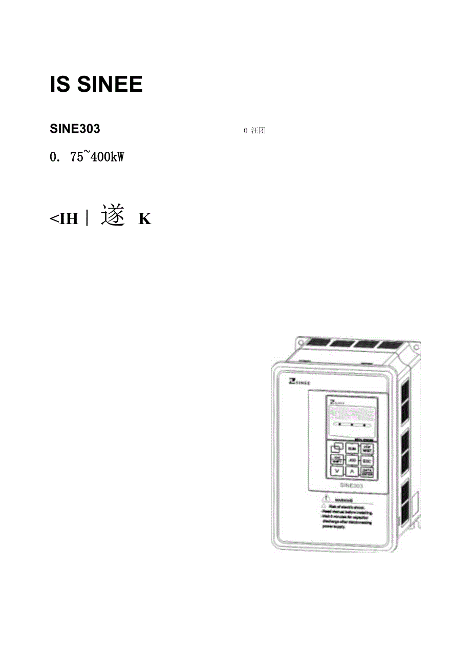 正弦(SINEE)变频器说明manual_SINE303_SINE308_071228.docx_第1页