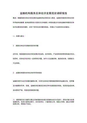 金融机构服务实体经济发展现状调研报告.docx