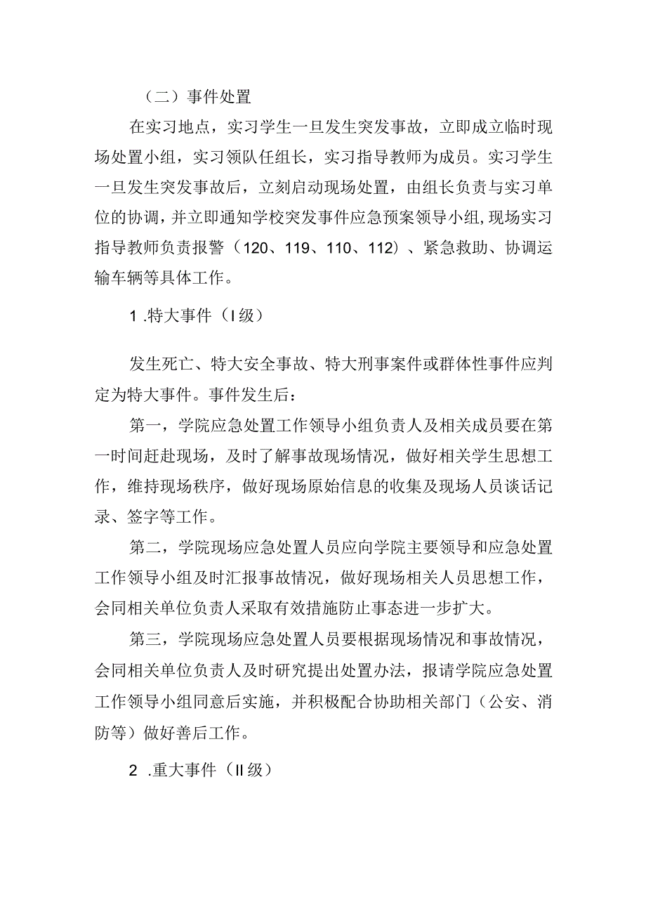 学院学生跟岗实习和顶岗实习突发事件应急预案.docx_第3页