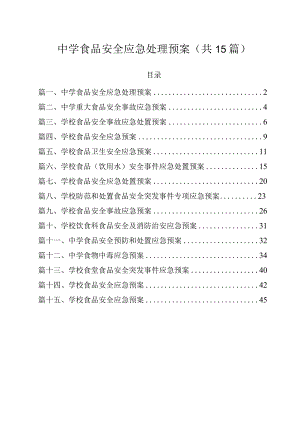 中学食品安全应急处理预案（共15篇）.docx