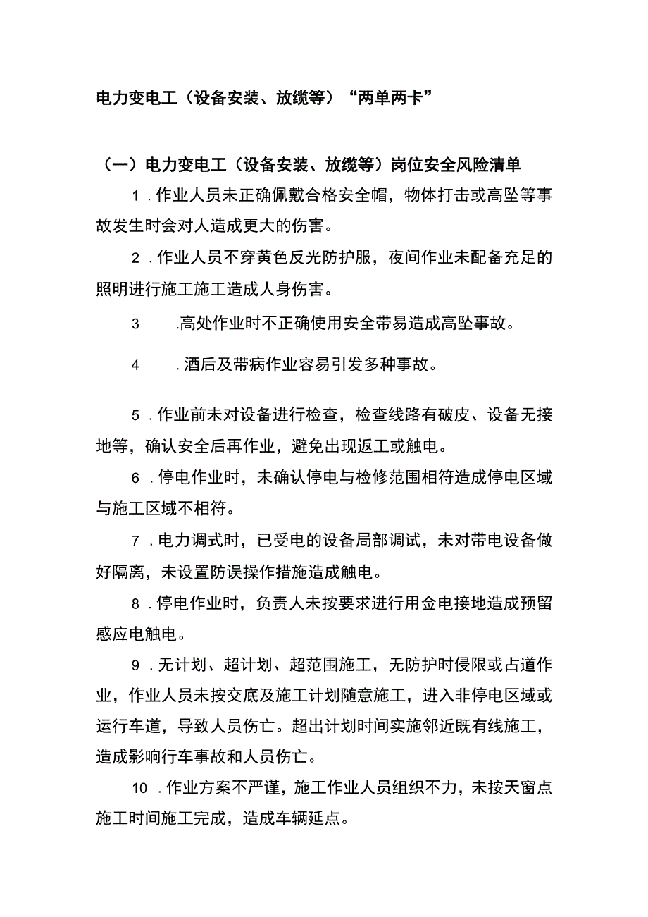 电力变电工（设备安装、放缆等）“两单两卡”.docx_第1页