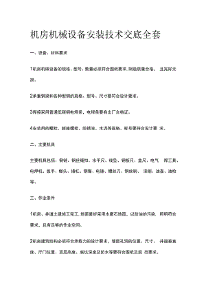 机房机械设备安装技术交底全套.docx