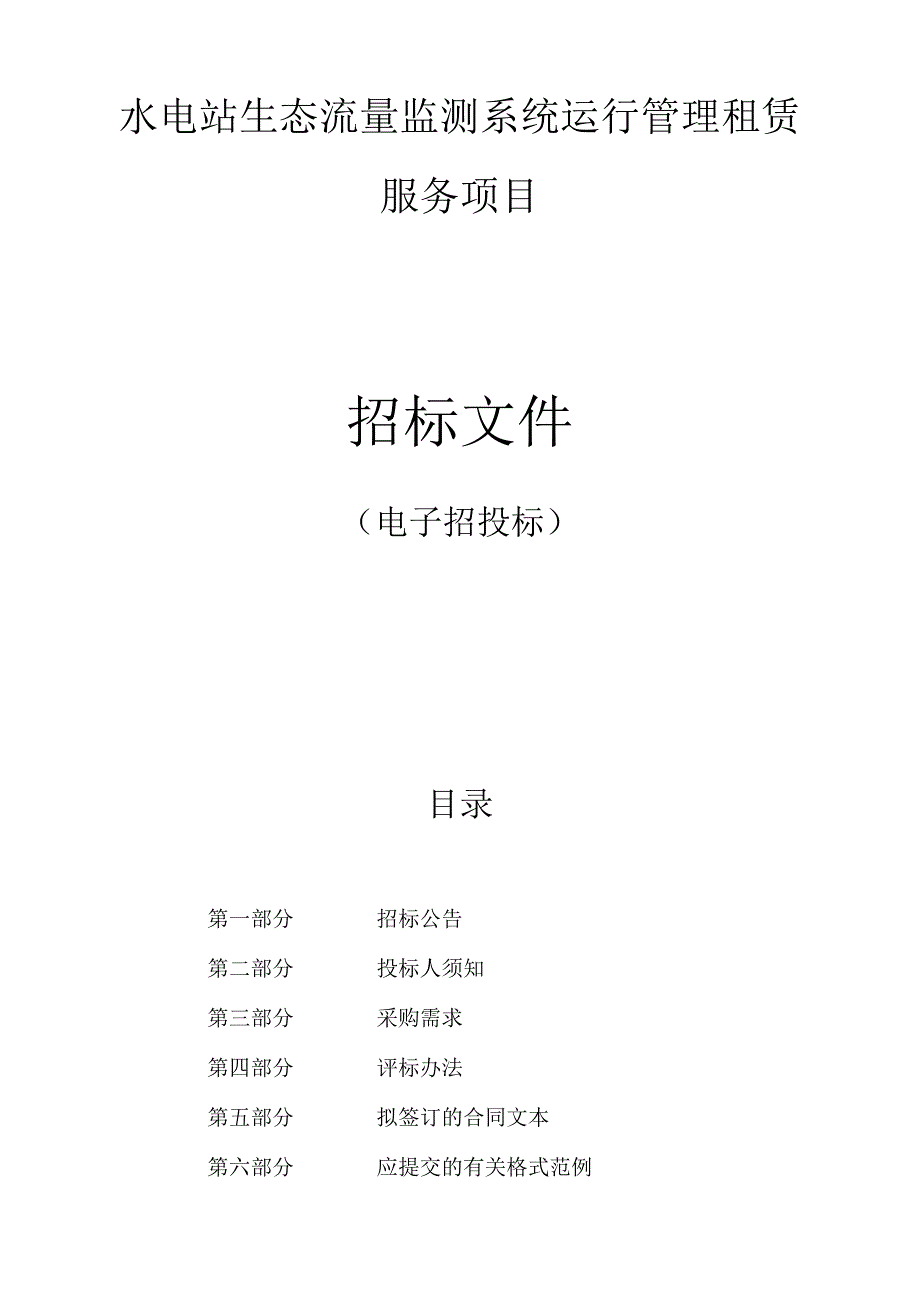 水电站生态流量监测系统运行管理租赁服务项目招标文件.docx_第1页