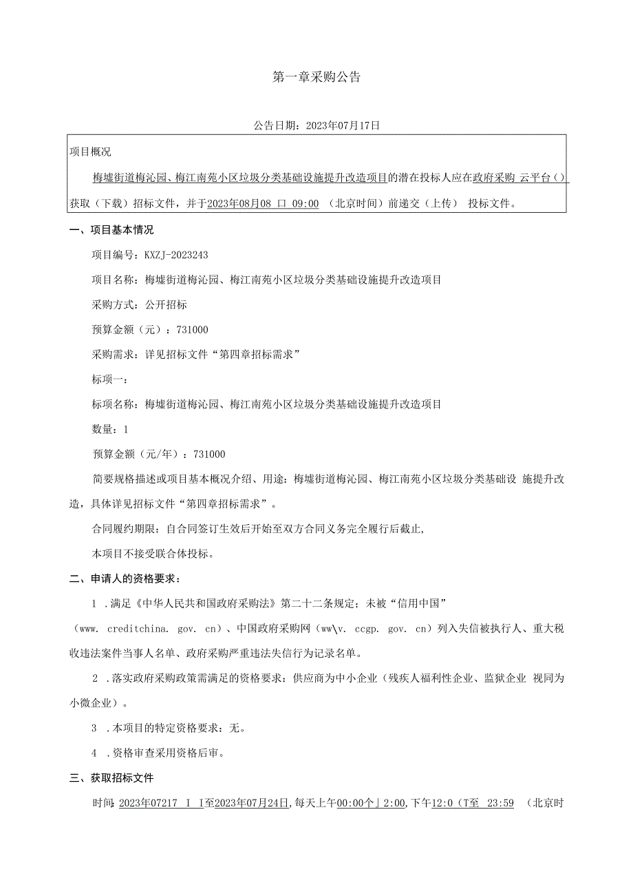 梅沁园、梅江南苑小区垃圾分类基础设施提升改造项目招标文件.docx_第3页