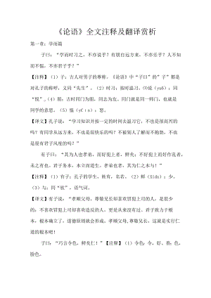 《论语》全文注释及翻译赏析.docx