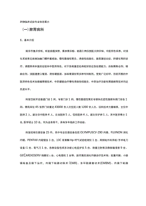 药物临床试验专业信息展示一脾胃病科.docx