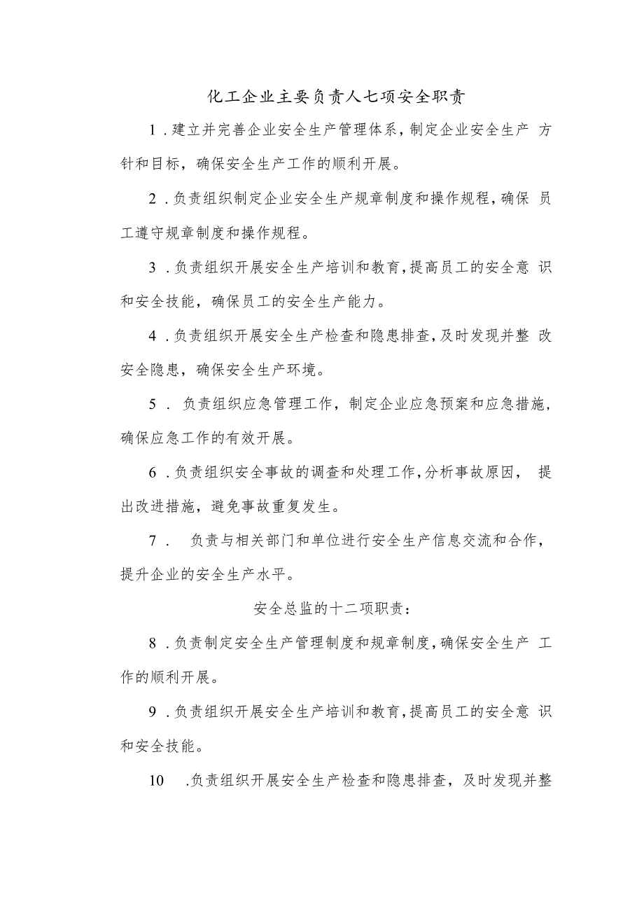 化工企业主要负责人七项安全职责和安全总监的十二项职责.docx_第1页