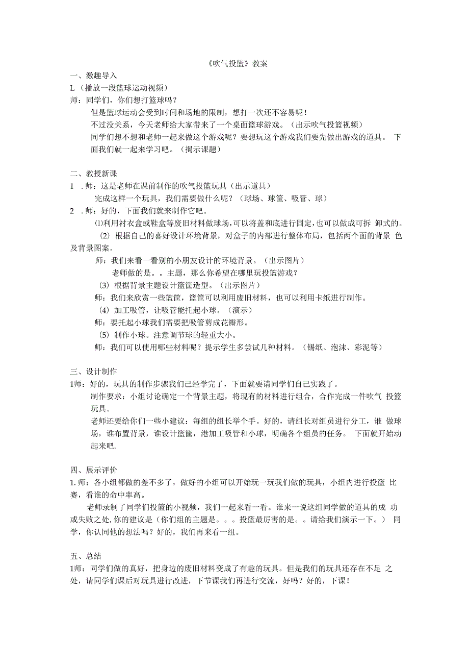 小学美术【苏少版】四年级下册《第15课 吹气投篮》教学设计1.docx_第1页