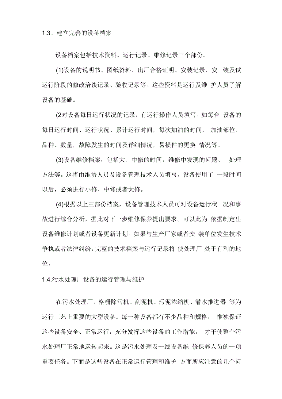 污水处理机械设备的运行管理.docx_第3页