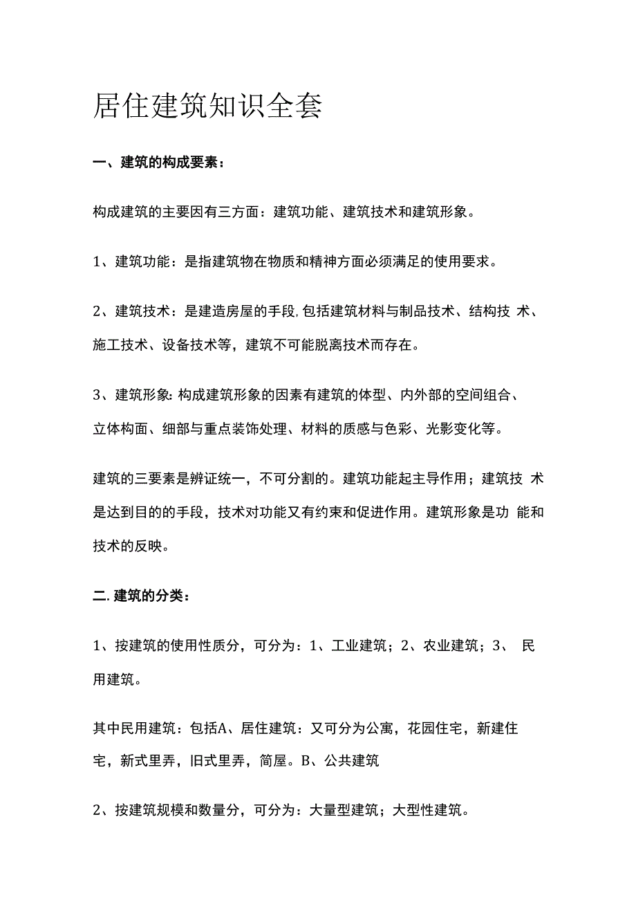 居住建筑知识全套.docx_第1页