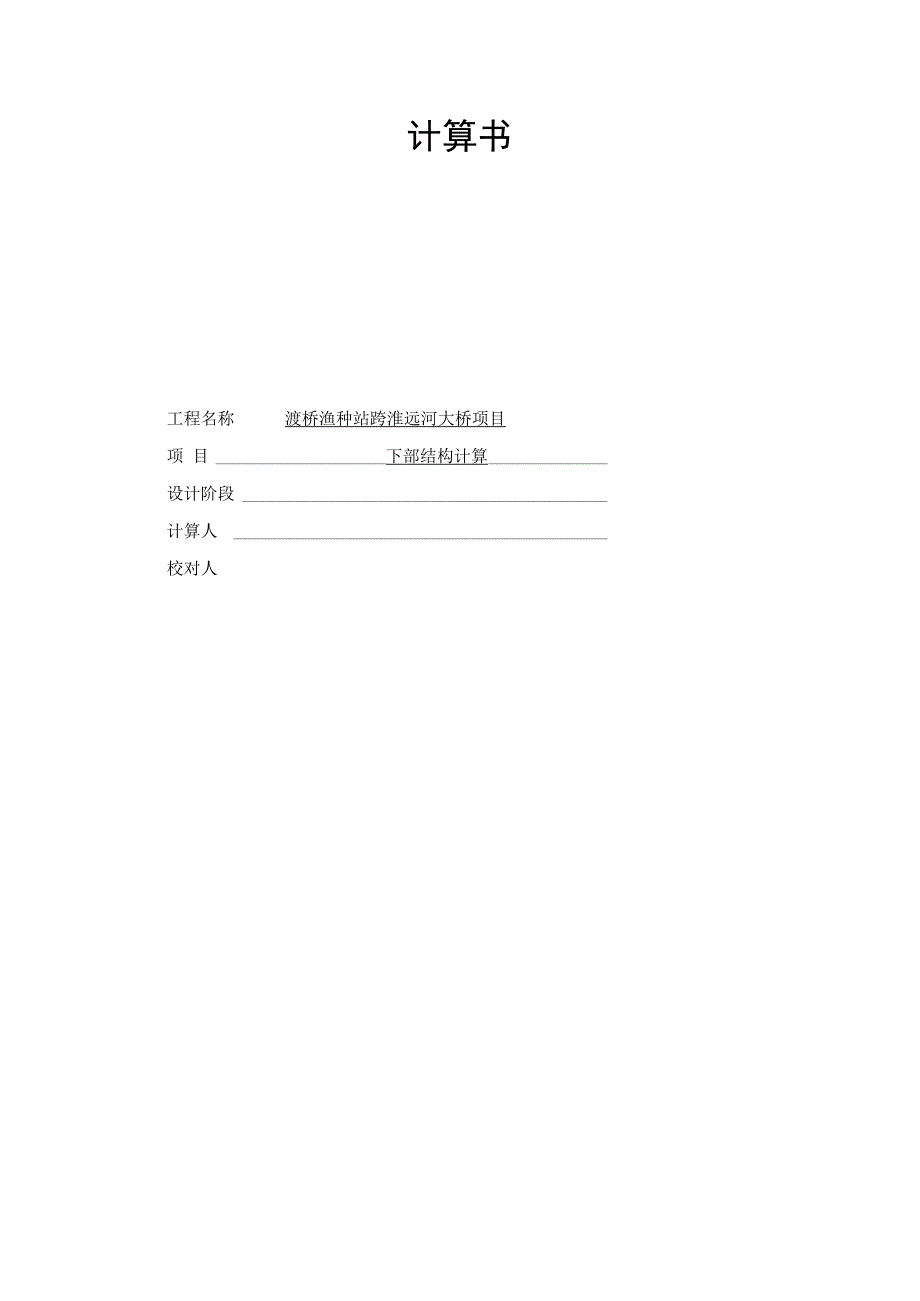 大桥项目下部结构计算书.docx_第1页