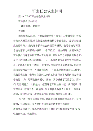 班主任会议主持词.docx