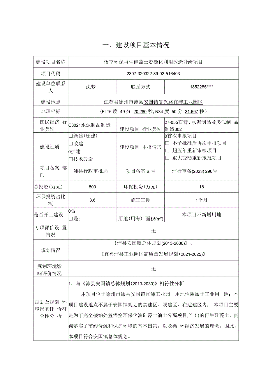 悟空环保再生硅藻土资源化利用改造升级项目环境影响报告表.docx_第1页