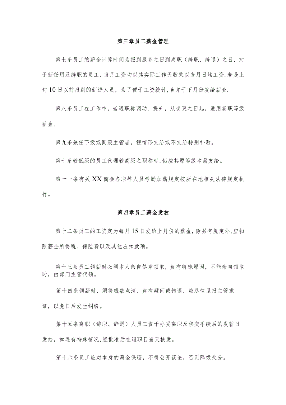 ××商会薪金管理制度.docx_第3页