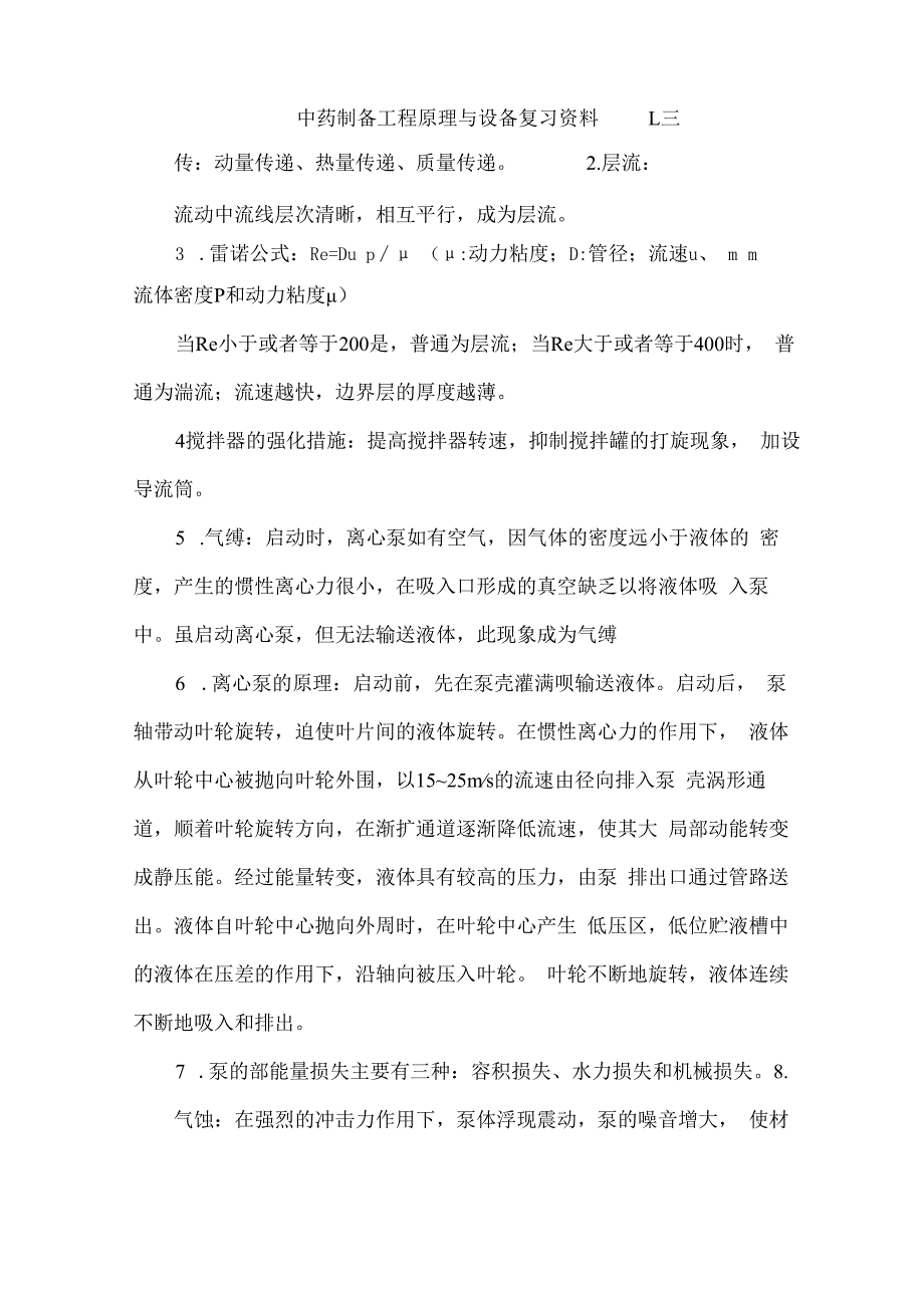 中药制药工程原理及设备.docx_第1页