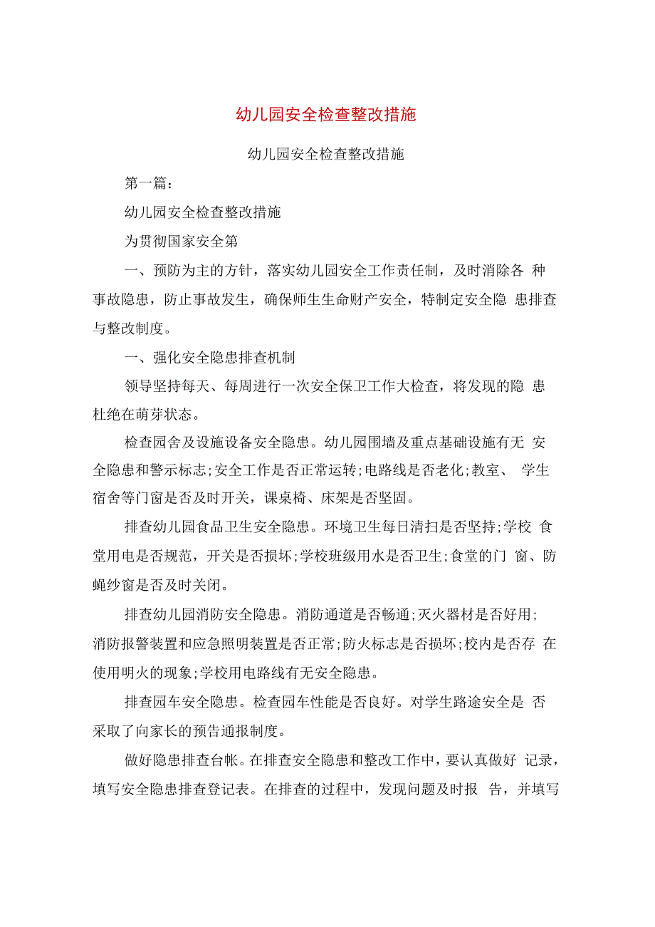 幼儿园安全检查整改措施(完整版).docx_第1页