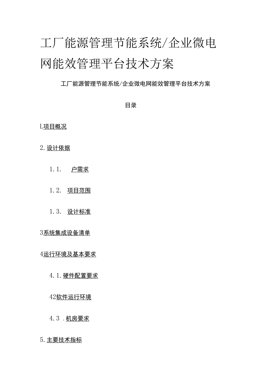 工厂能源管理节能系统 企业微电网能效管理平台技术方案.docx_第1页