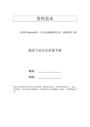 液化气站安全质量手册.docx