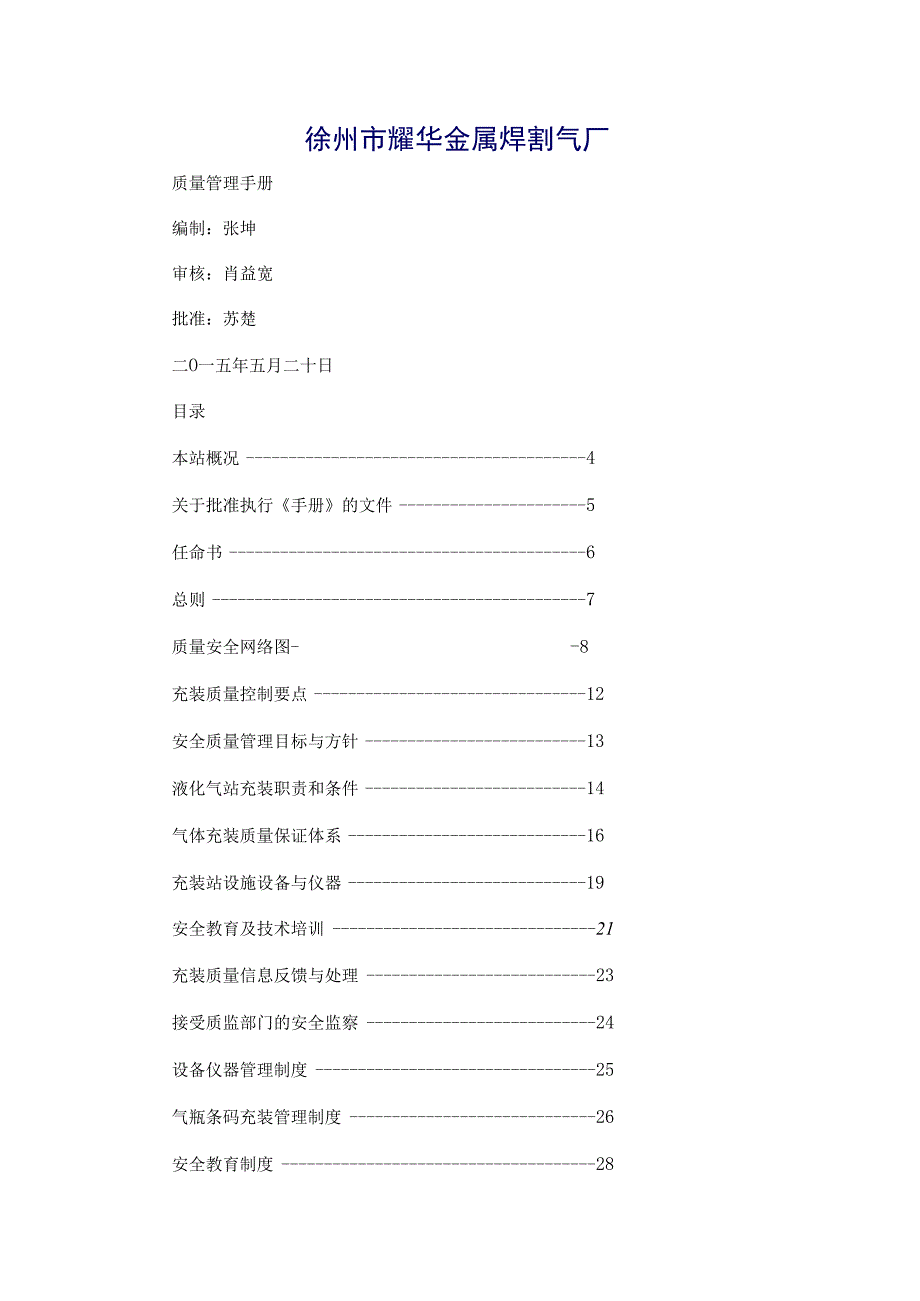 液化气站安全质量手册.docx_第2页