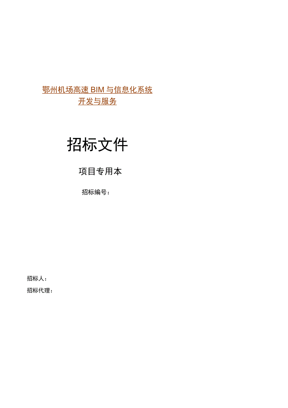 鄂州机场高速BIM与信息化系统开发.docx_第1页