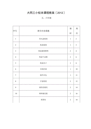 、6年级手工制作校本课程教案.docx