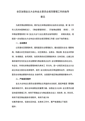 全区加强业主大会和业主委员会规范管理工作的指导意见.docx