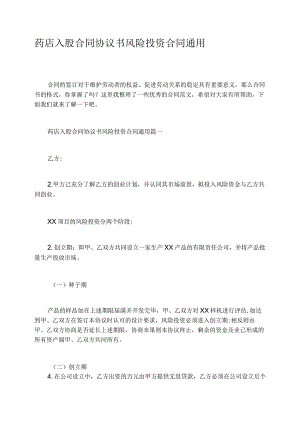 药店入股合同协议书风险投资合同通用.docx