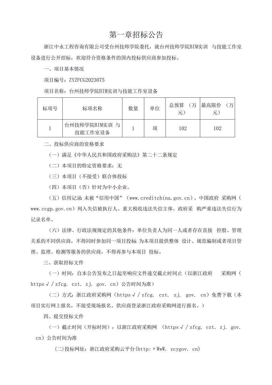 技师学院BIM实训与技能工作室设备招标文件.docx_第3页