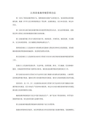 江西省畜禽养殖管理办法.docx