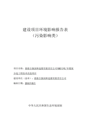 准格尔旗润和选煤有限责任公司180万吨年煤炭分选工程技术改造.docx