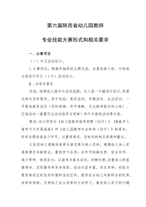 第六届陕西省幼儿园教师专业技能大赛形式和相关要求.docx