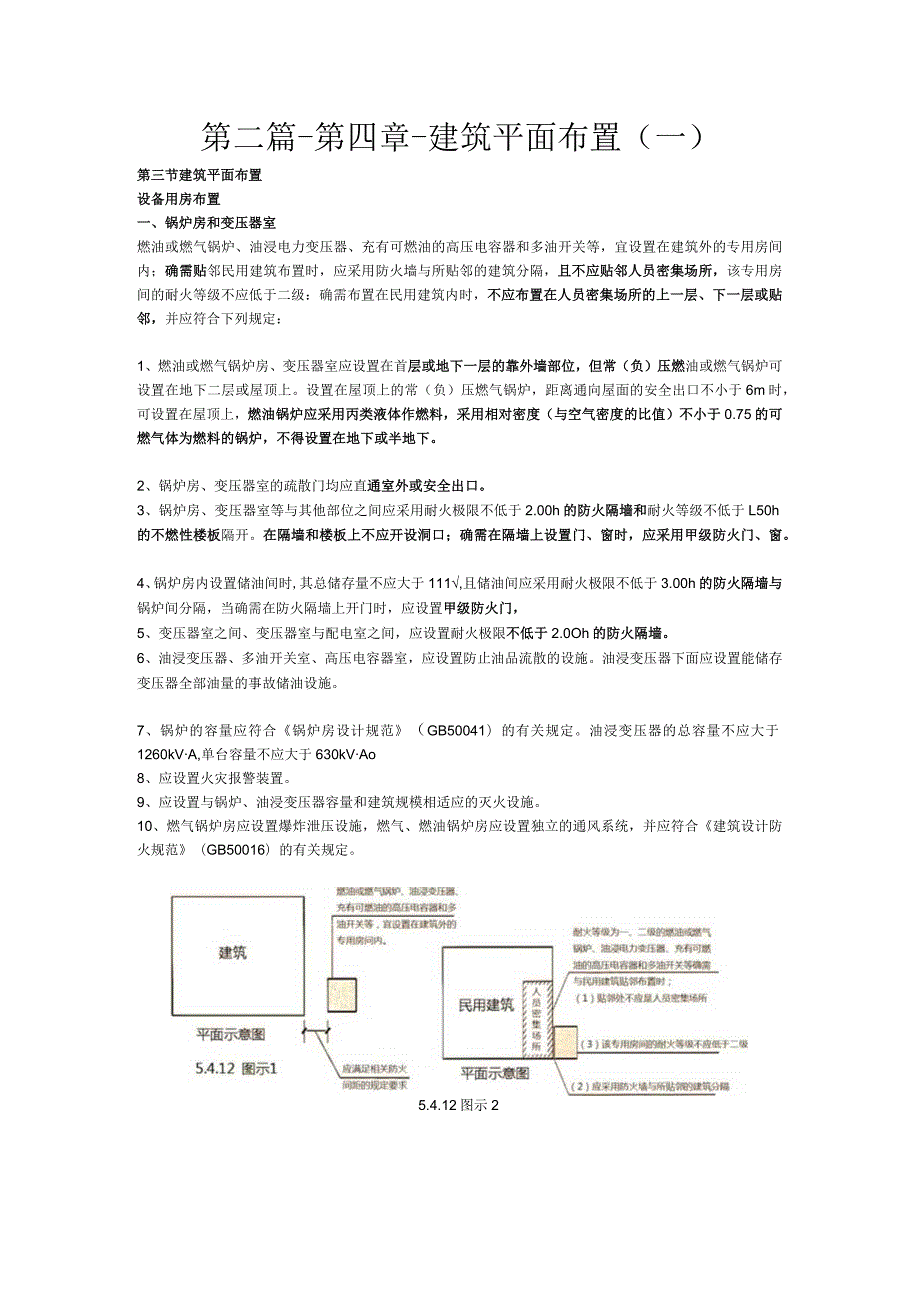 第二篇-第四章-建筑平面布置一.docx_第1页