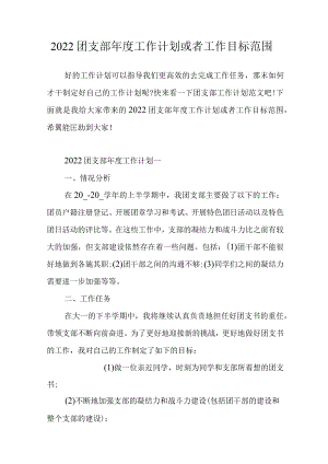 2022团支部年度工作计划或工作目标范围_2.docx