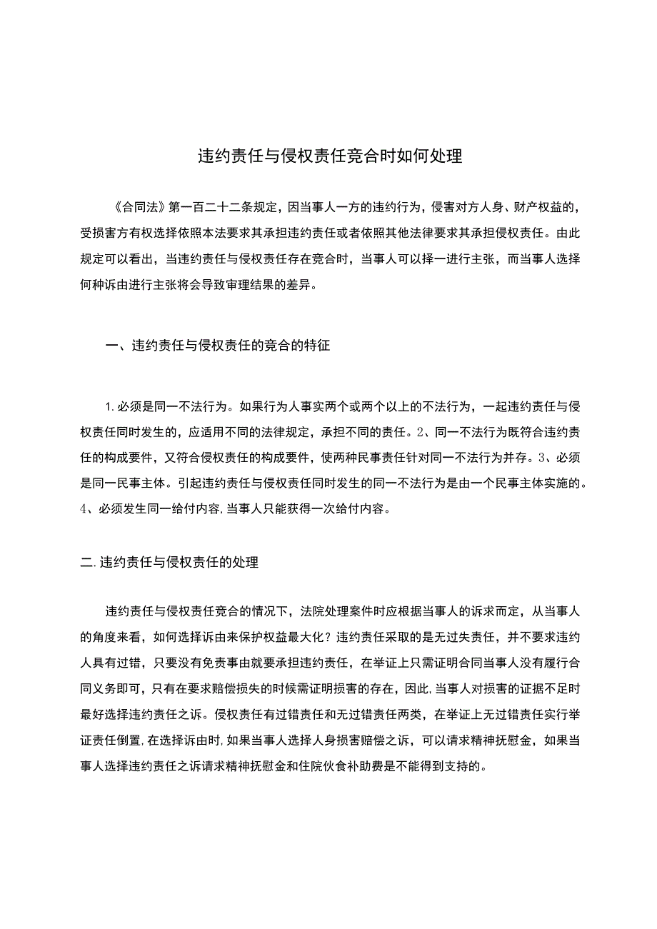 违约责任与侵权责任竞合时如何处理.docx_第1页