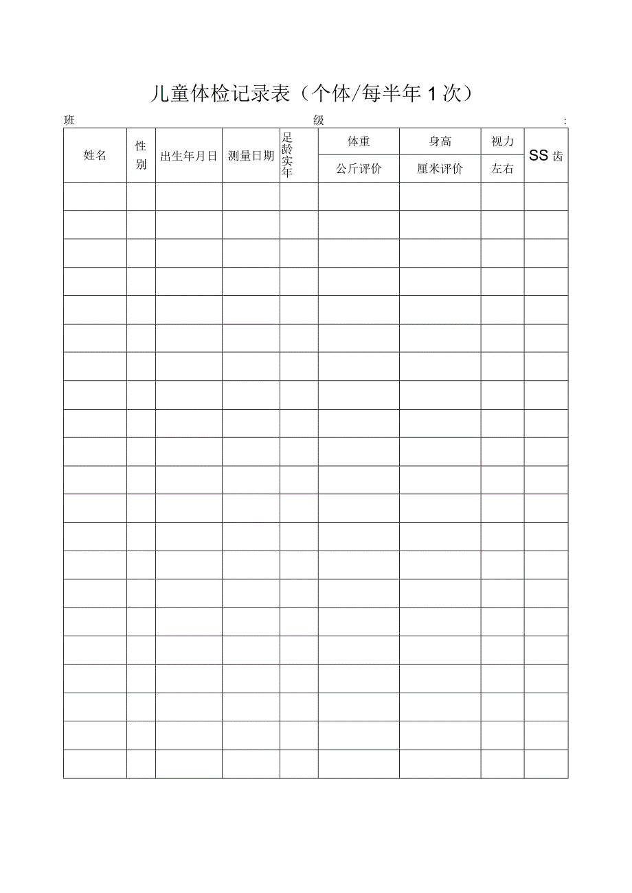 儿童体检记录表（个体每半年1次）.docx_第1页