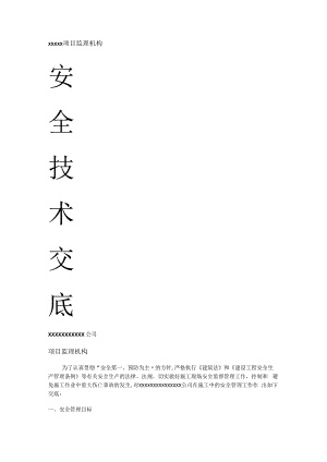 监理安全技术交底(全面).docx