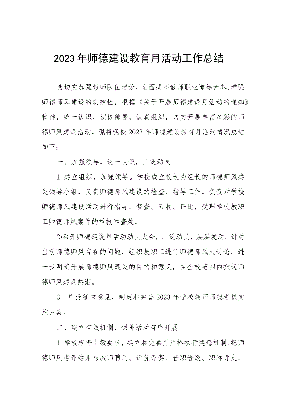 2023年师德建设教育月活动工作总结及实施方案共六篇.docx_第1页