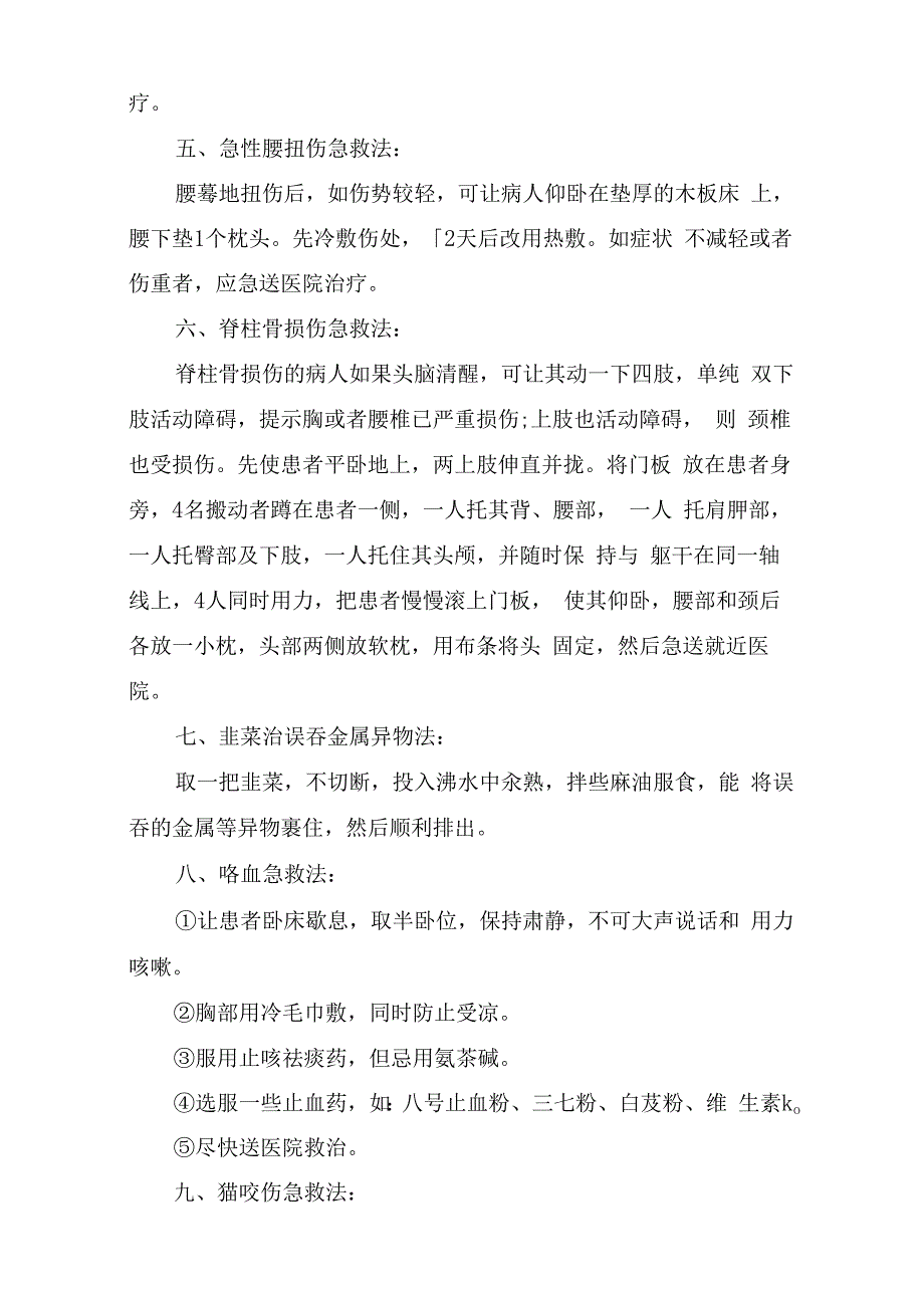 关于青少年的29种现场急救知识.docx_第2页