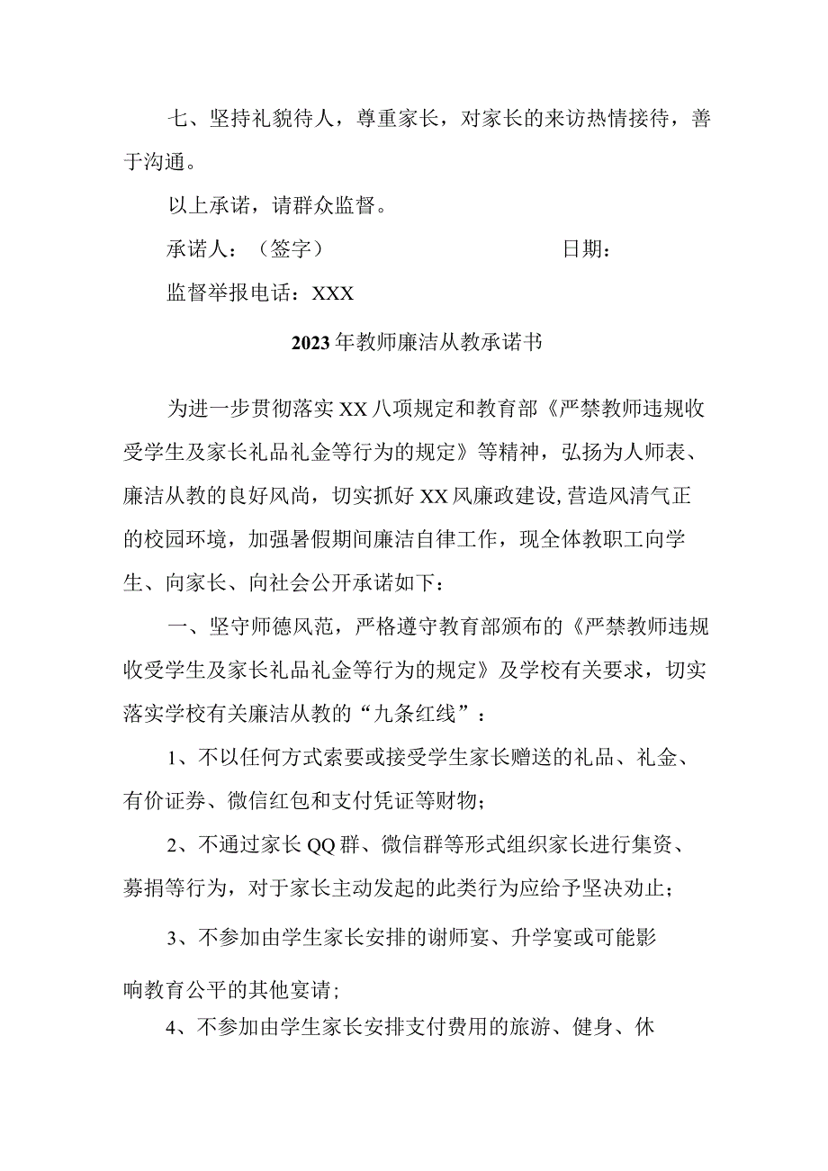 2023年中小学《教师廉洁从教》承诺书 合计3份.docx_第2页