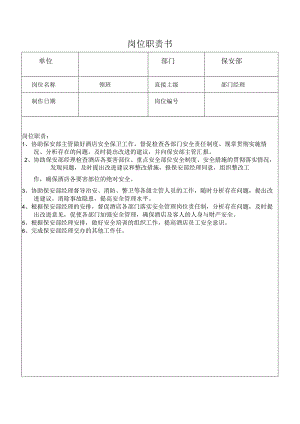 保安部领班岗位职责书.docx