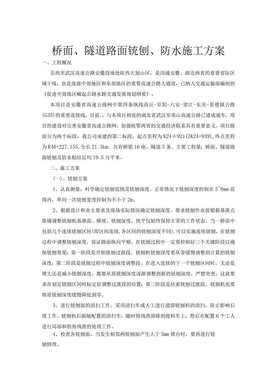 桥面、隧道路面铣刨、防水施工方案.docx_第1页