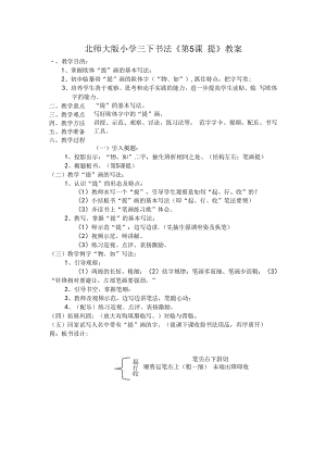 北师大版书法三年级下册《第5课 提》教学设计2.docx