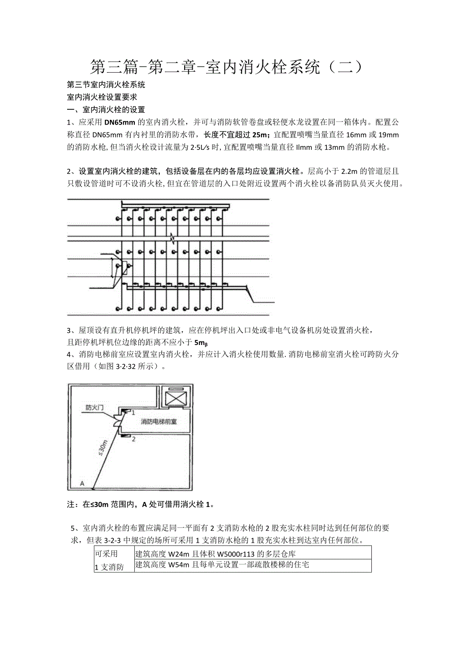 第三篇-第二章-室内消火栓系统二.docx_第1页