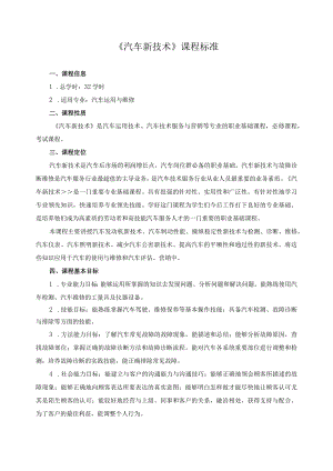 《汽车新技术》课程标准.docx