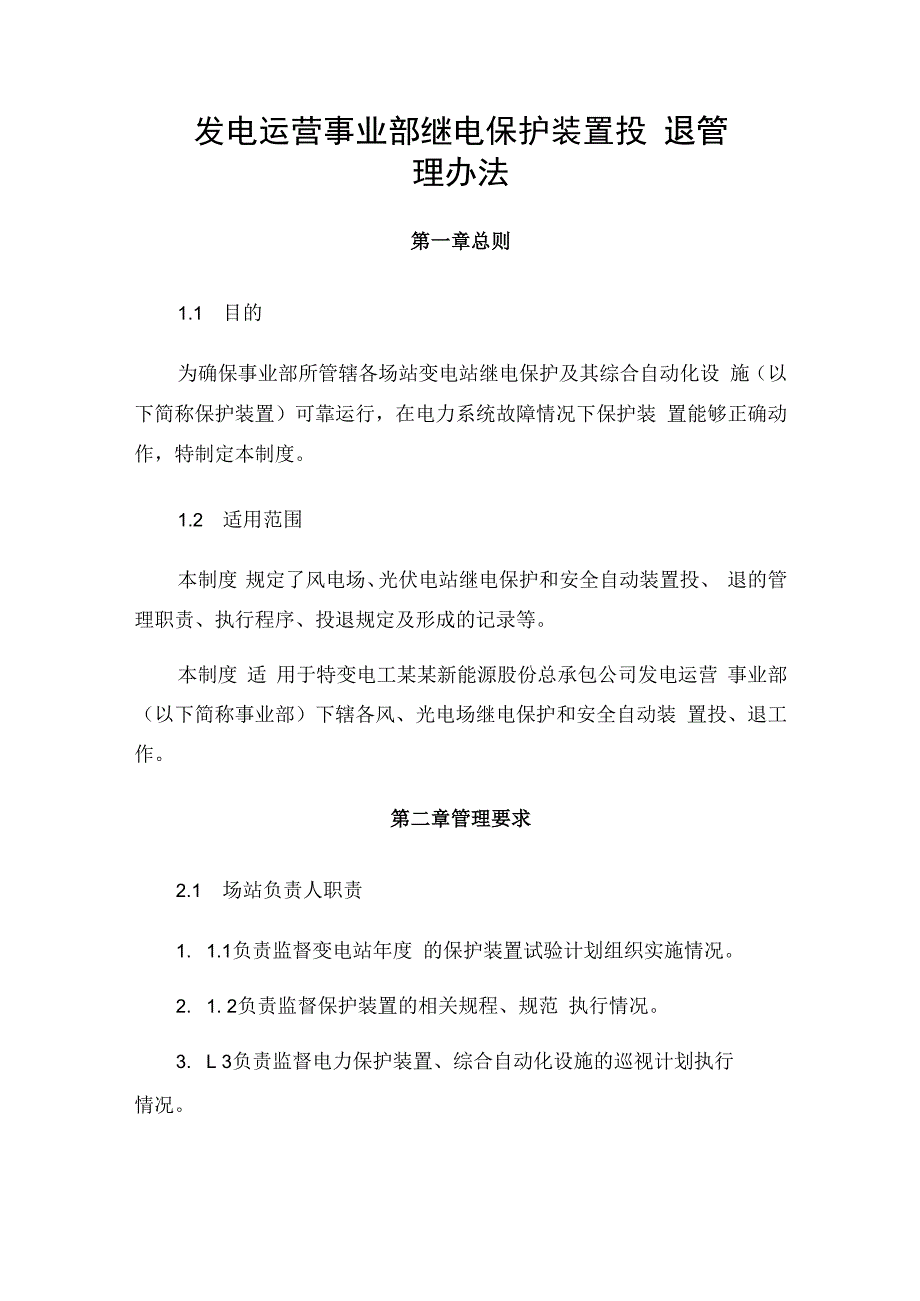 发电运营事业部继电保护装置投退管理办法.docx_第1页