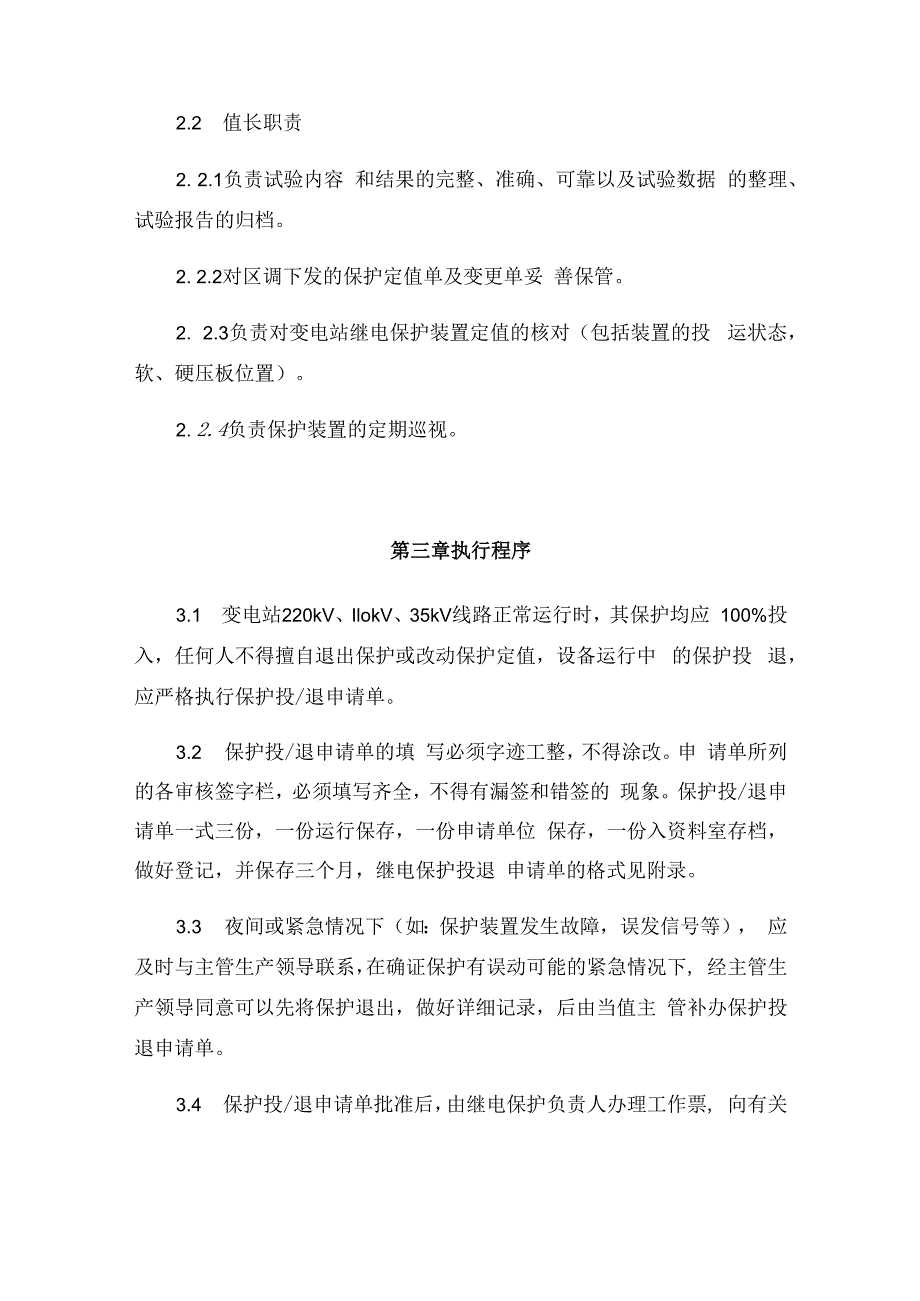 发电运营事业部继电保护装置投退管理办法.docx_第2页