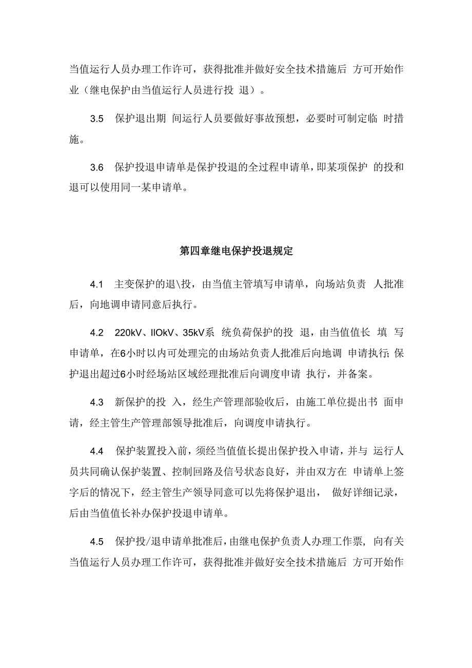 发电运营事业部继电保护装置投退管理办法.docx_第3页