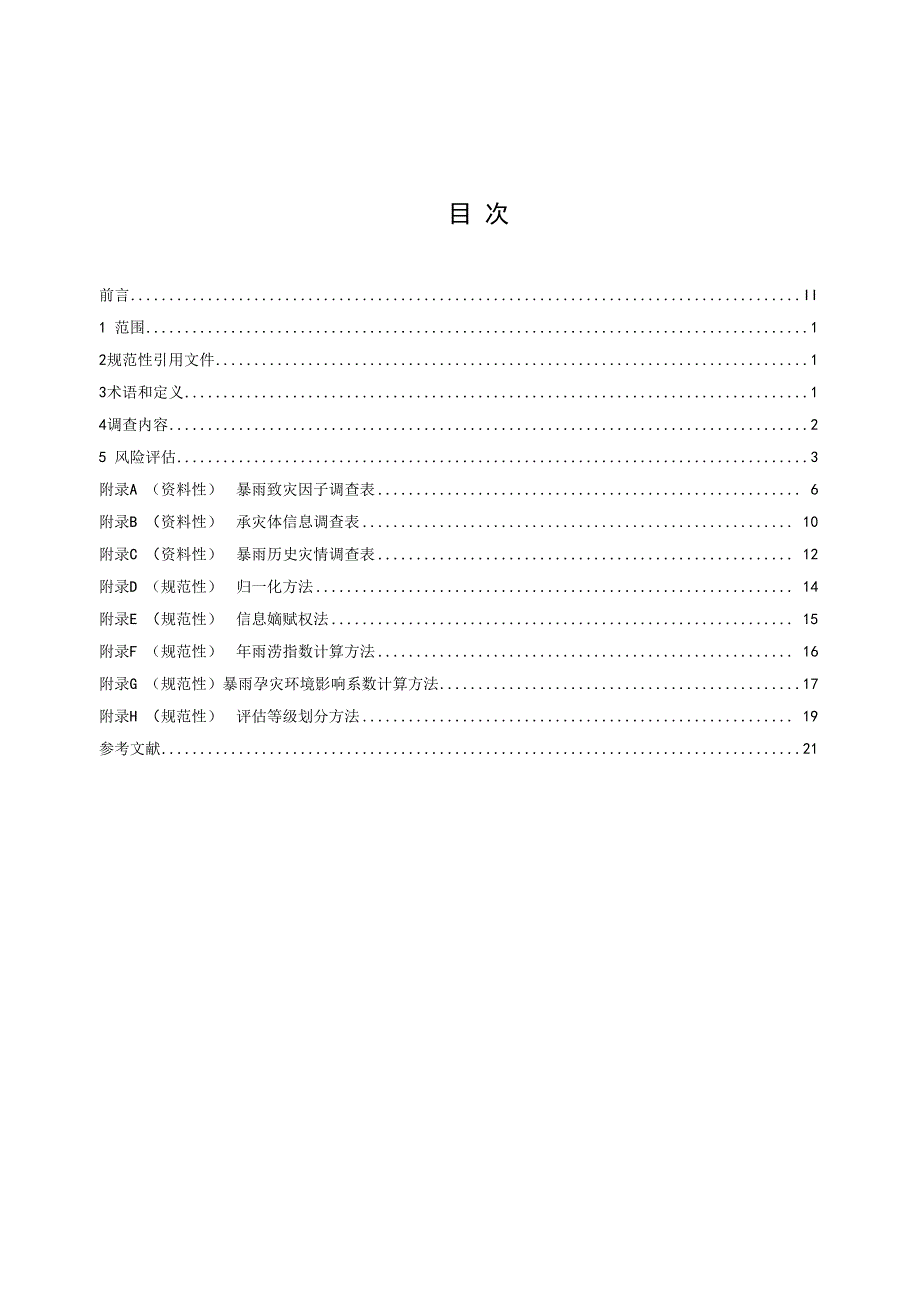 气象灾害综合风险普查技术规范 暴雨.docx_第2页